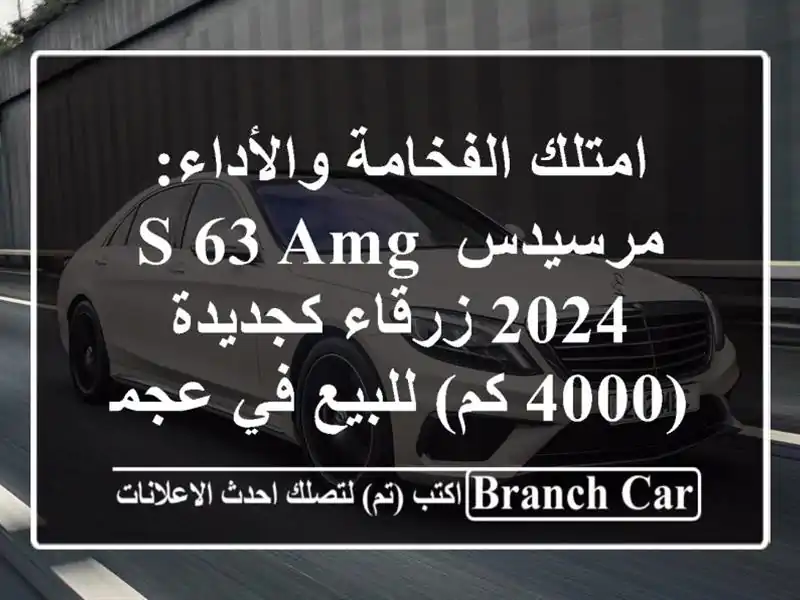 امتلك الفخامة والأداء: مرسيدس S 63 AMG 2024 زرقاء كجديدة (4000 كم) للبيع في عجمان