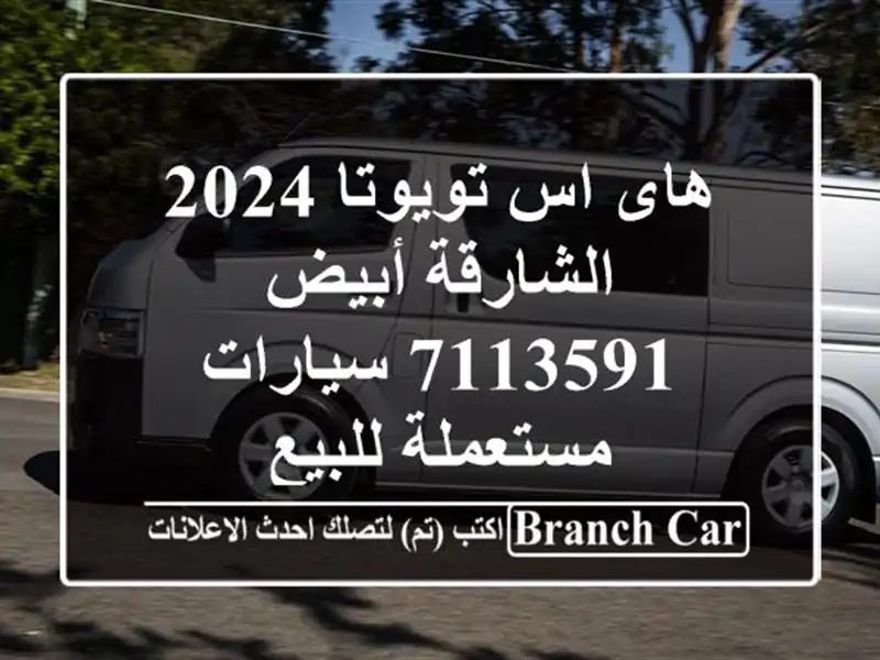 هاى اس تويوتا 2024 الشارقة أبيض 7113591  سيارات...