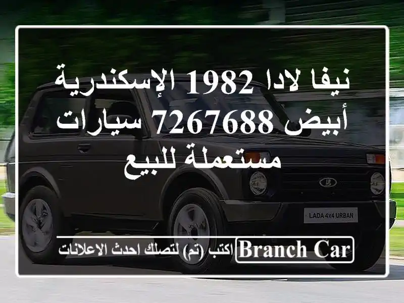 نيفا لادا 1982 الإسكندرية أبيض 7267688  سيارات مستعملة للبيع