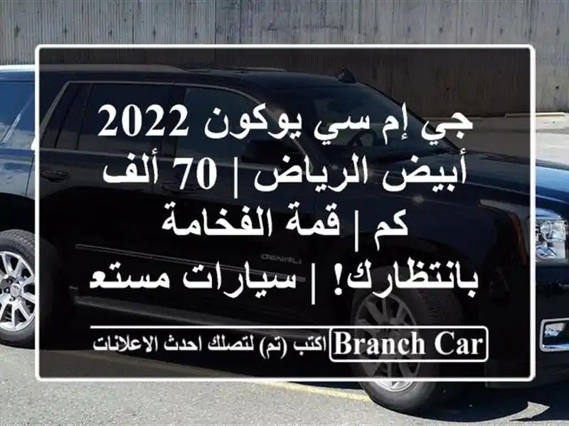 جي إم سي يوكون 2022 أبيض الرياض | 70 ألف كم | قمة...