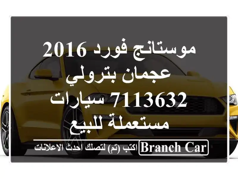 موستانج فورد 2016 عجمان بترولي 7113632  سيارات مستعملة للبيع