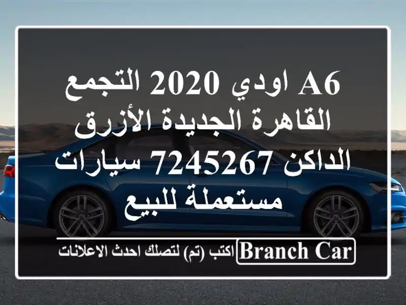 A6 اودي 2020 التجمع  القاهرة الجديدة الأزرق الداكن 7245267...