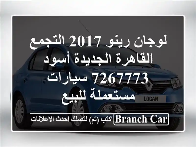لوجان رينو 2017 التجمع  القاهرة الجديدة أسود 7267773...