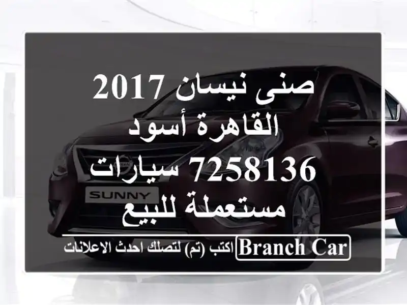 صنى نيسان 2017 القاهرة أسود 7258136  سيارات مستعملة للبيع