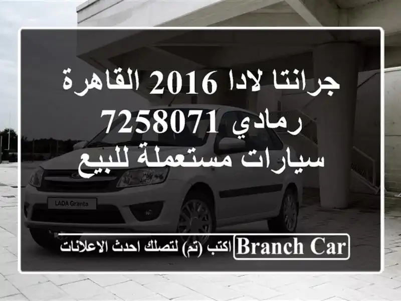 جرانتا لادا 2016 القاهرة رمادي 7258071  سيارات مستعملة للبيع
