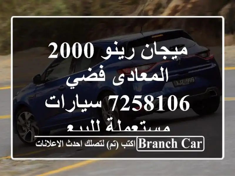 ميجان رينو 2000 المعادى فضي 7258106  سيارات مستعملة للبيع