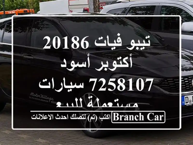 تيبو فيات 20186 أكتوبر أسود 7258107  سيارات مستعملة للبيع