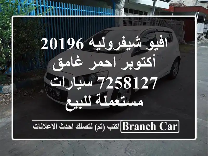 افيو شيفروليه 20196 أكتوبر احمر غامق 7258127  سيارات...