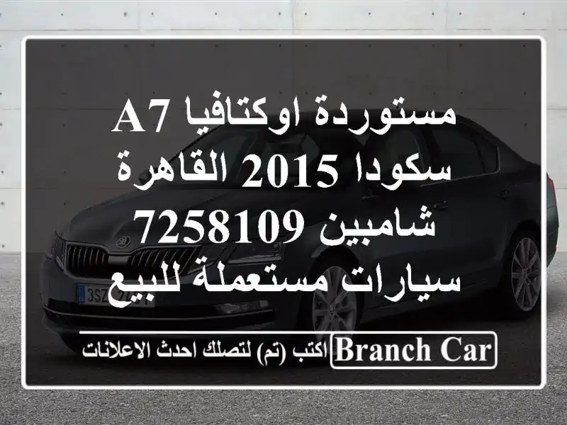 مستوردة اوكتافيا A7 سكودا 2015 القاهرة شامبين 7258109...