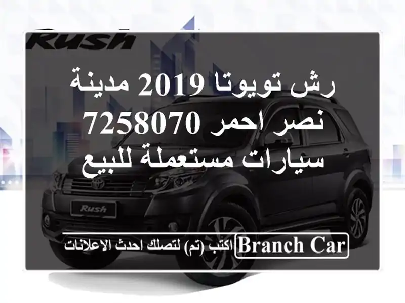رش تويوتا 2019 مدينة نصر احمر 7258070  سيارات مستعملة للبيع