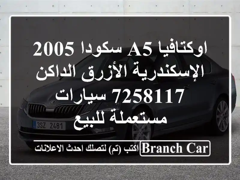 اوكتافيا A5 سكودا 2005 الإسكندرية الأزرق الداكن 7258117...