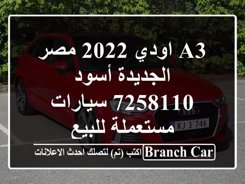 A3 اودي 2022 مصر الجديدة أسود 7258110  سيارات مستعملة للبيع