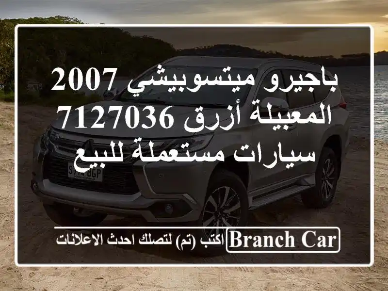 باجيرو ميتسوبيشي 2007 المعبيلة أزرق 7127036  سيارات...