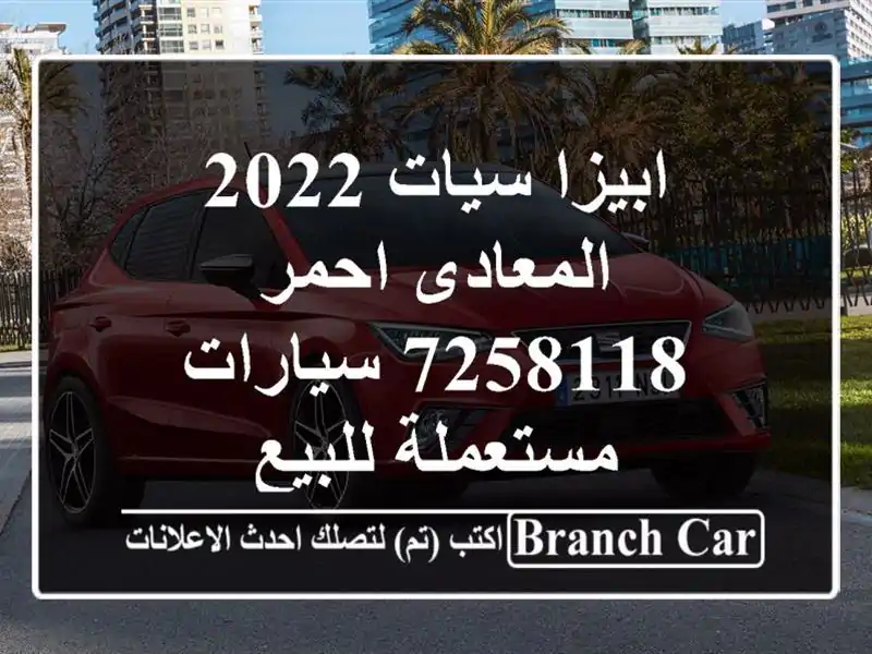 ابيزا سيات 2022 المعادى احمر 7258118  سيارات مستعملة للبيع