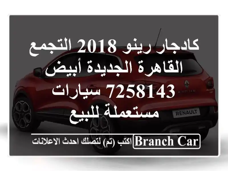 كادجار رينو 2018 التجمع  القاهرة الجديدة أبيض 7258143  سيارات مستعملة للبيع