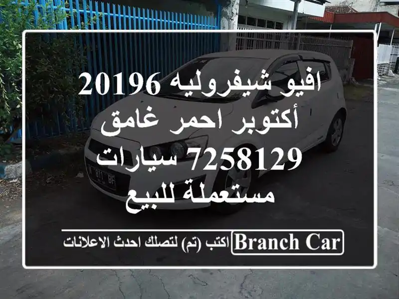 افيو شيفروليه 20196 أكتوبر احمر غامق 7258129  سيارات...