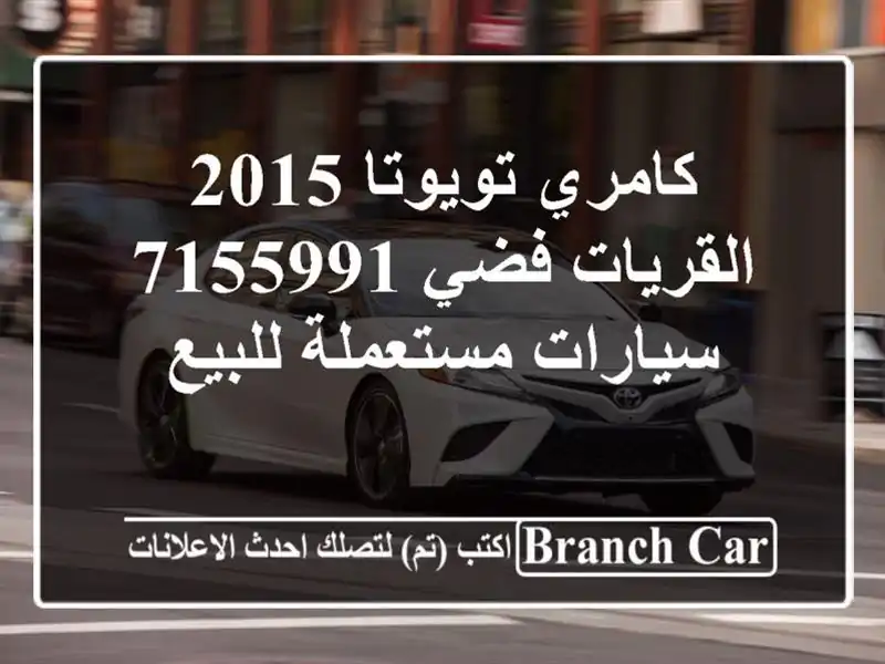 كامري تويوتا 2015 القريات‎‎ فضي 7155991  سيارات...