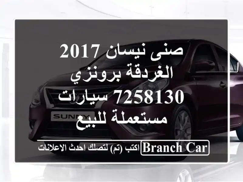 صنى نيسان 2017 الغردقة برونزي 7258130  سيارات مستعملة للبيع