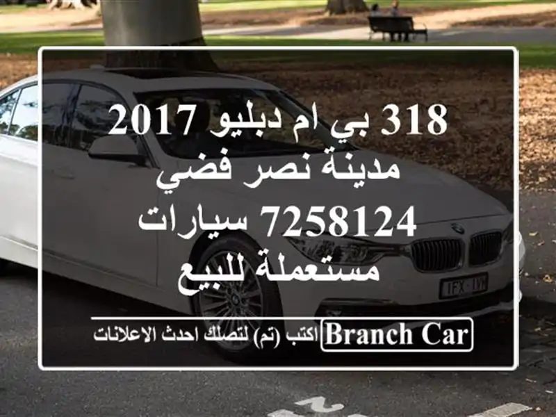 318 بي ام دبليو 2017 مدينة نصر فضي 7258124  سيارات...
