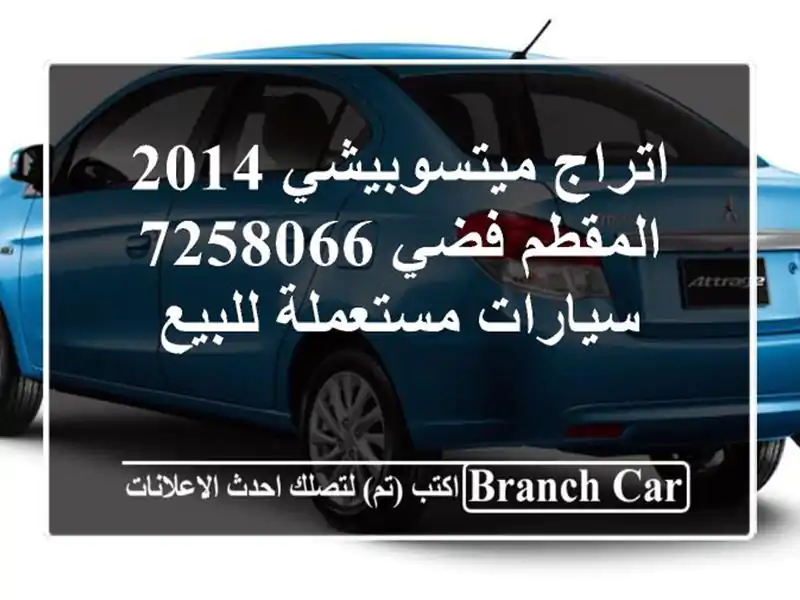 اتراج ميتسوبيشي 2014 المقطم فضي 7258066  سيارات...