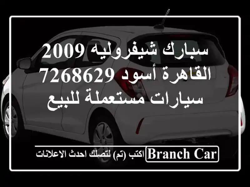 سبارك شيفروليه 2009 القاهرة أسود 7268629  سيارات مستعملة للبيع