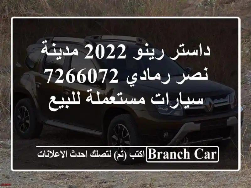 داستر رينو 2022 مدينة نصر رمادي 7266072  سيارات...