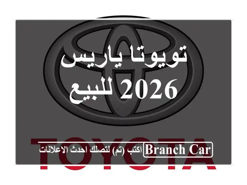 تويوتا ياريس 2026 للبيع