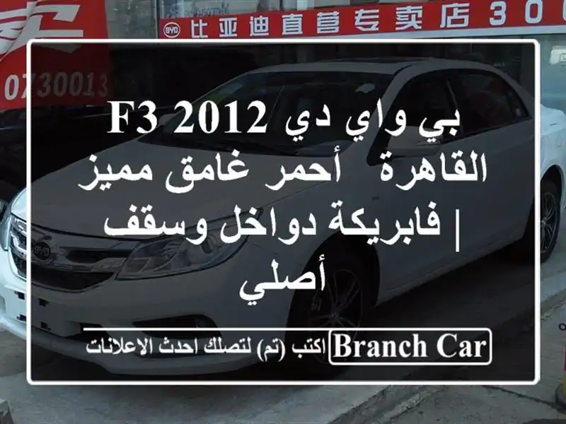 بي واي دي F3 2012 القاهرة - أحمر غامق مميز | فابريكة...