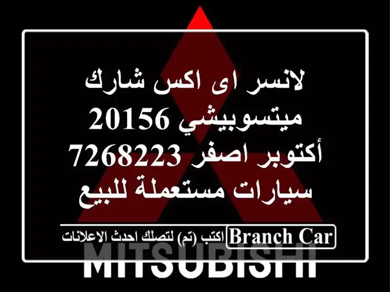 لانسر اى اكس شارك ميتسوبيشي 20156 أكتوبر اصفر 7268223...