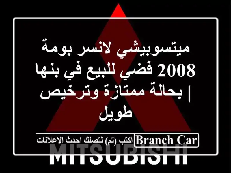 ميتسوبيشي لانسر بومة 2008 فضي للبيع في بنها |...