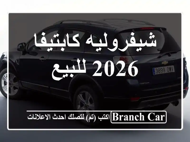 شيفروليه كابتيفا 2026 للبيع