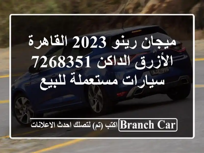 ميجان رينو 2023 القاهرة الأزرق الداكن 7268351...
