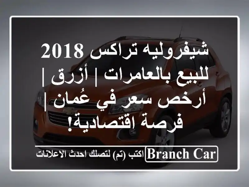 شيفروليه تراكس 2018 للبيع بالعامرات | أزرق | أرخص سعر...