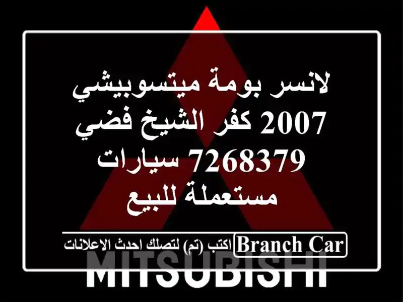 لانسر بومة ميتسوبيشي 2007 كفر الشيخ فضي 7268379...