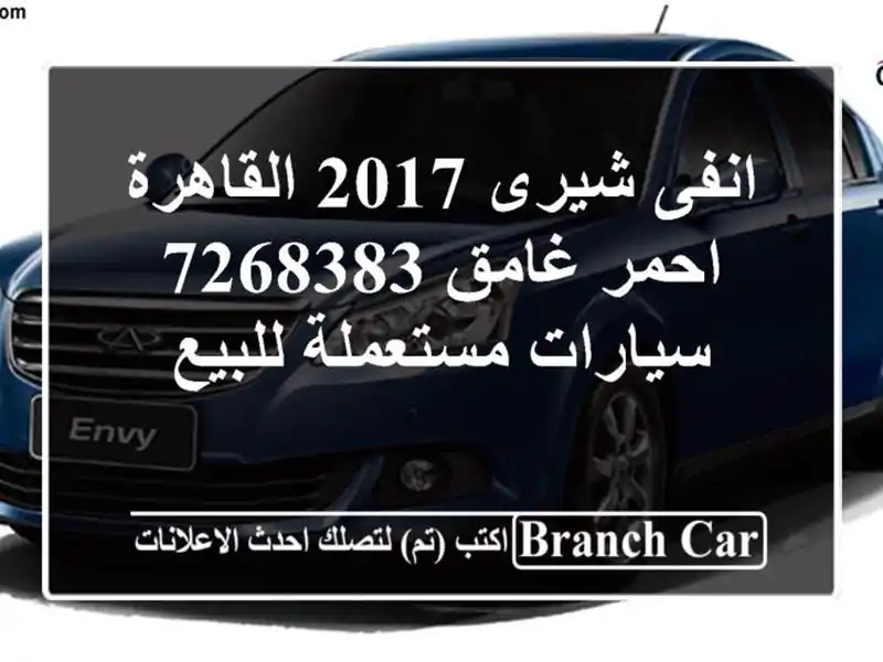انفى شيرى 2017 القاهرة احمر غامق 7268383  سيارات مستعملة للبيع