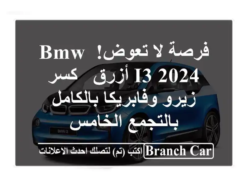 فرصة لا تعوض! BMW i3 2024 أزرق - كسر زيرو وفابريكا...