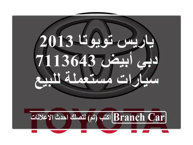ياريس تويوتا 2013 دبي أبيض 7113643  سيارات مستعملة للبيع