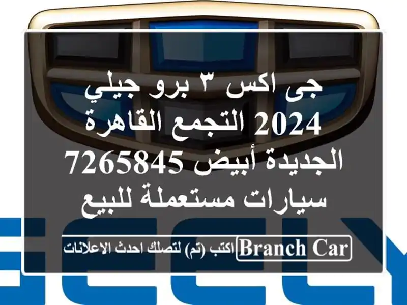 جى اكس ٣ برو جيلي 2024 التجمع  القاهرة الجديدة أبيض 7265845...
