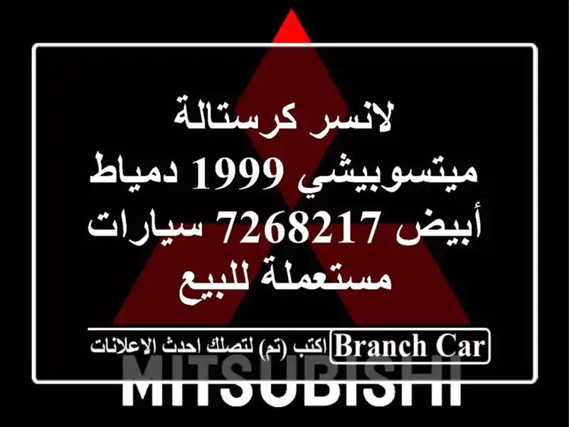 لانسر كرستالة ميتسوبيشي 1999 دمياط أبيض 7268217...