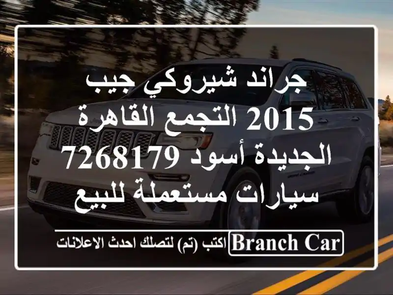 جراند شيروكي جيب 2015 التجمع  القاهرة الجديدة أسود 7268179...