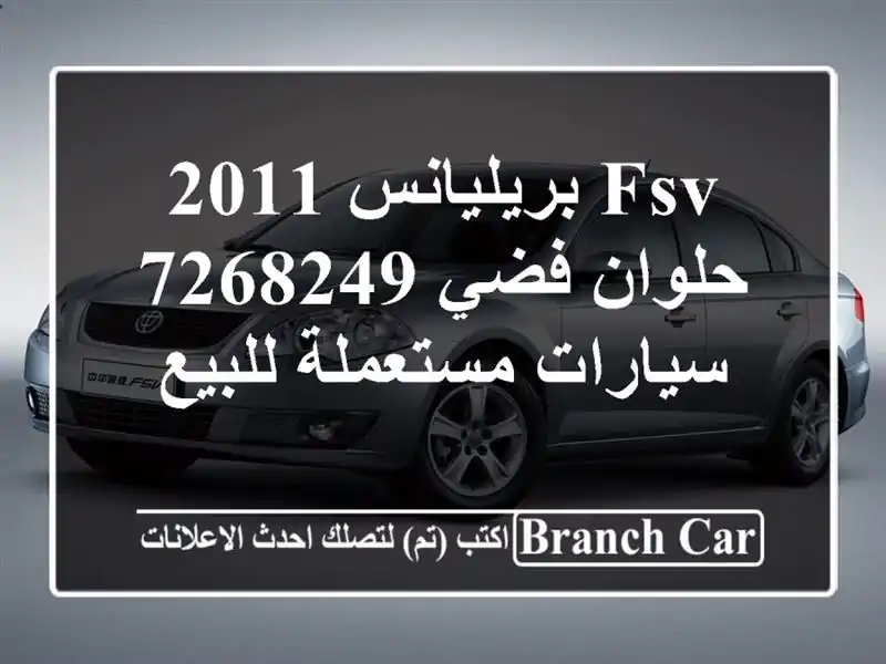 FSV بريليانس 2011 حلوان فضي 7268249  سيارات مستعملة للبيع