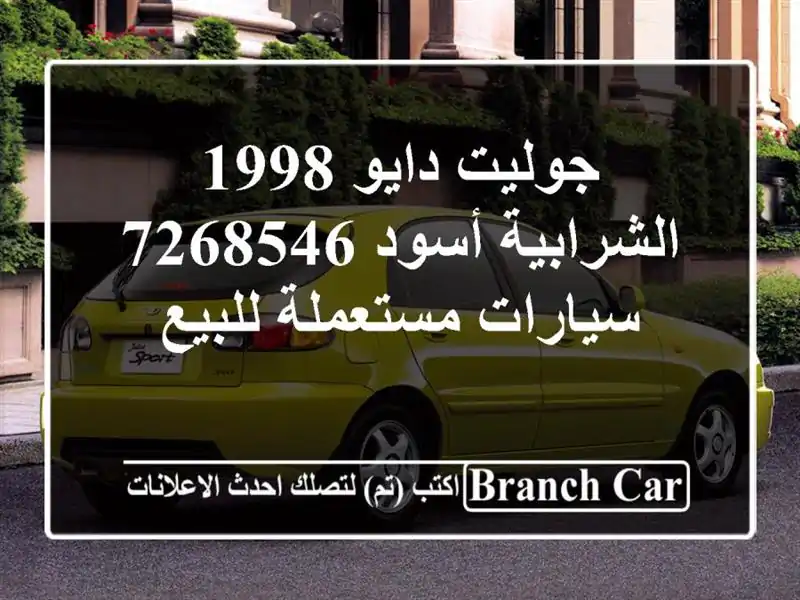 جوليت دايو 1998 الشرابية أسود 7268546  سيارات مستعملة للبيع