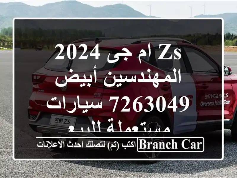 ZS ام جى 2024 المهندسين أبيض 7263049  سيارات مستعملة للبيع