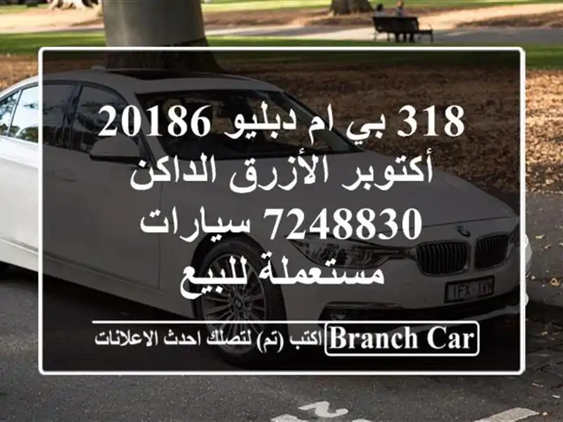 318 بي ام دبليو 20186 أكتوبر الأزرق الداكن 7248830...
