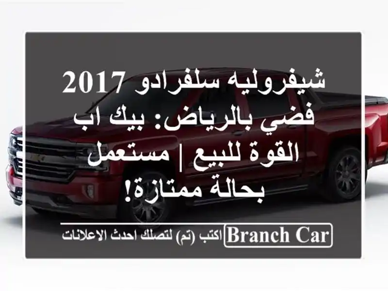 شيفروليه سلفرادو 2017 فضي بالرياض: بيك اب القوة للبيع...