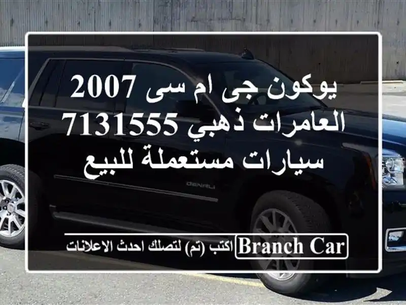 يوكون جى ام سى 2007 العامرات ذهبي 7131555  سيارات...