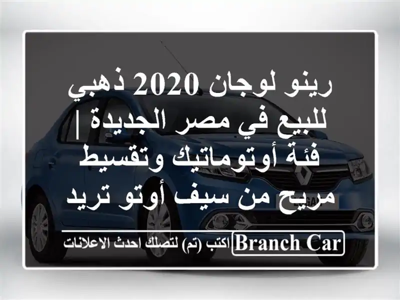 رينو لوجان 2020 ذهبي للبيع في مصر الجديدة | فئة...