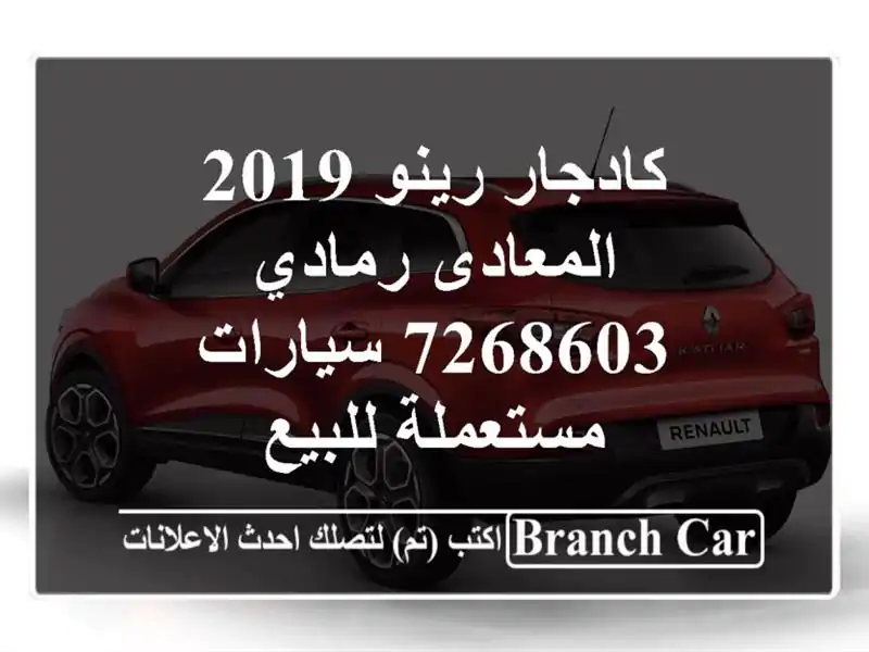 كادجار رينو 2019 المعادى رمادي 7268603  سيارات مستعملة للبيع