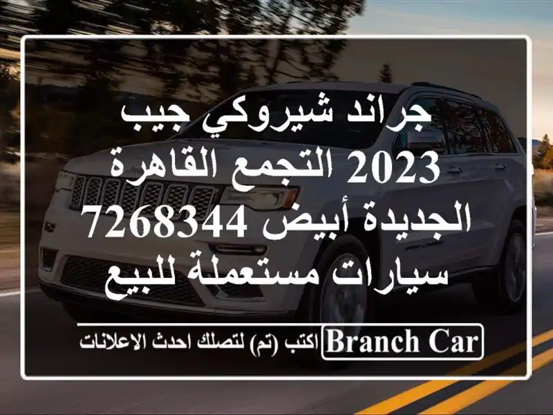 جراند شيروكي جيب 2023 التجمع  القاهرة الجديدة أبيض 7268344  سيارات مستعملة للبيع