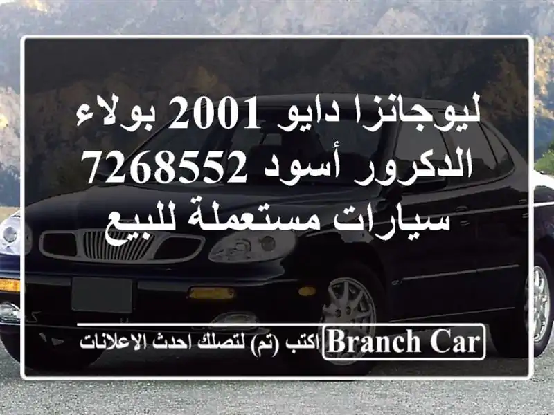 ليوجانزا دايو 2001 بولاء الدكرور أسود 7268552...